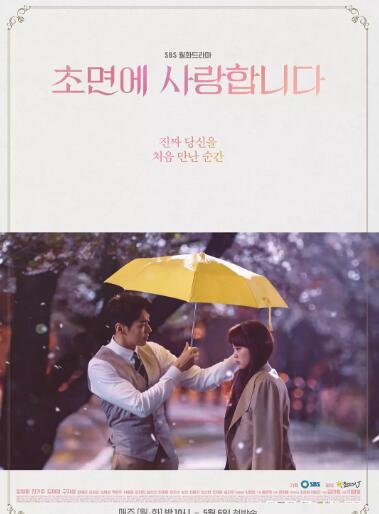 初次见面我爱你