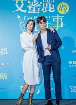 艾蜜丽的五件事