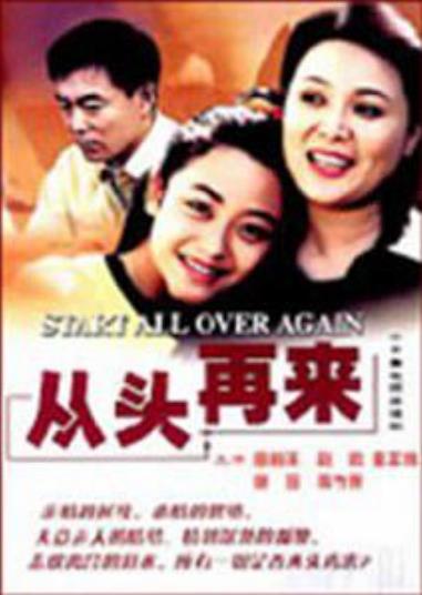 从头再来