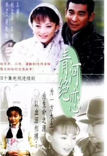 青河绝恋