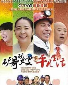 矿哥矿嫂的平凡生活