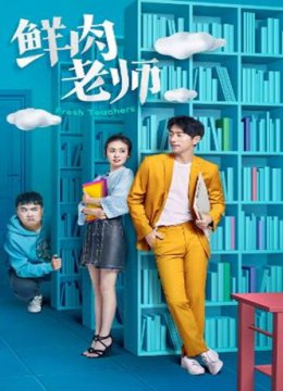 鲜肉老师