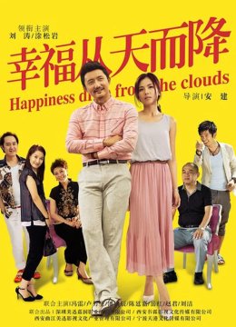 幸福从天而降