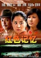 红色记忆