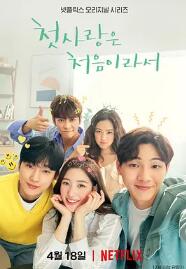 因为初恋是第一次