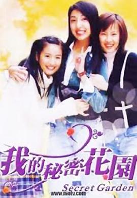 我的秘密花园