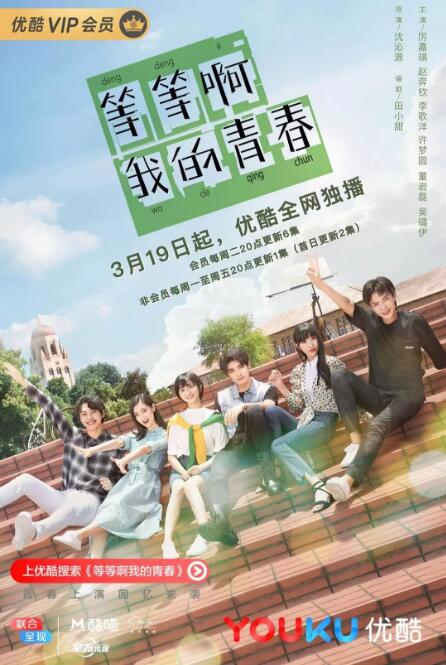 等等啊我的青春