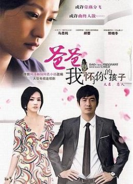 爸爸我怀了你的孩子