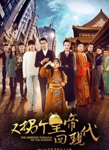 又拐个皇帝回现代
