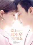 爱上北斗星男友
