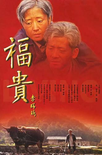 福贵