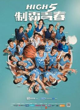 High 5 制霸青春