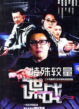 谍战之特殊较量