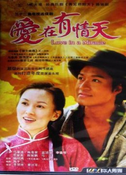 爱在有情天