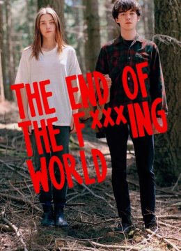 去他妈的世界 第一季