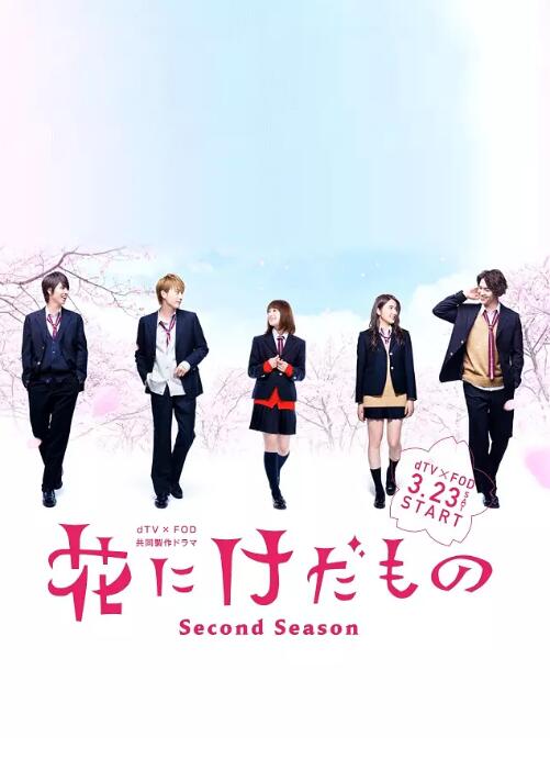 花予野兽 第二季