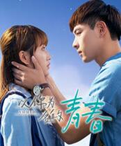以你为名的青春