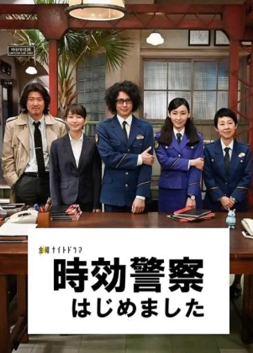 时效警察开始了