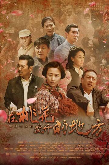 在桃花盛开的地方