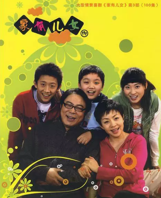 家有儿女3