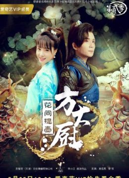 花间提壶方大厨 第二季