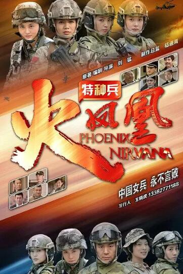特种兵之火凤凰