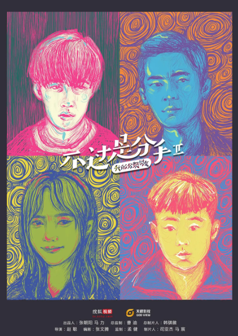 不过是分手 第二季