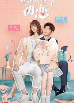 世界欠我一个初恋