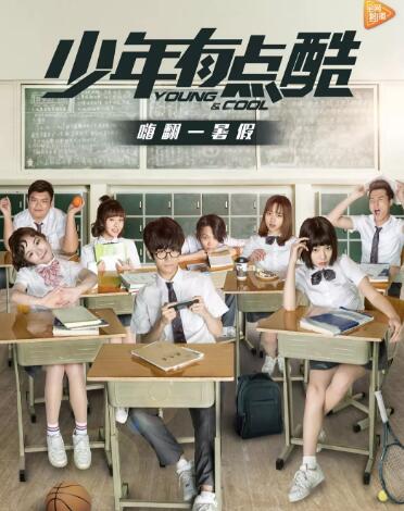 少年有点酷