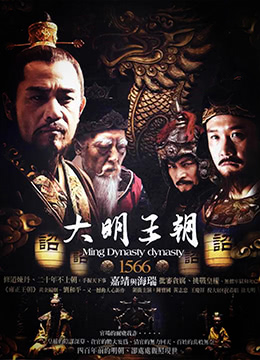 大明王朝1566