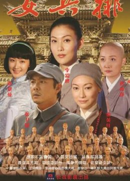 五台山抗日传奇之女兵排