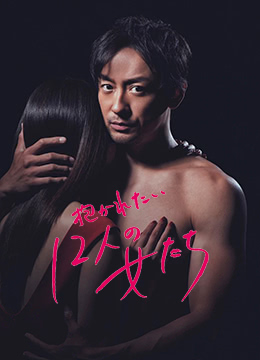 想被拥抱的12个女人