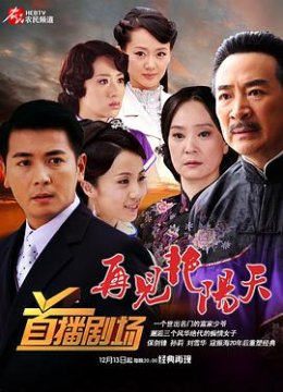 再见艳阳天保剑锋版