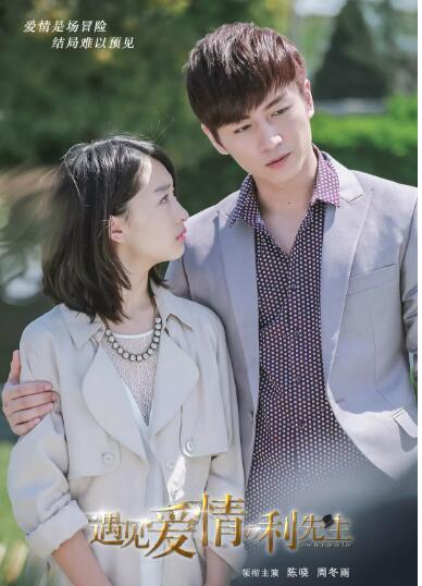 遇见爱情的利先生