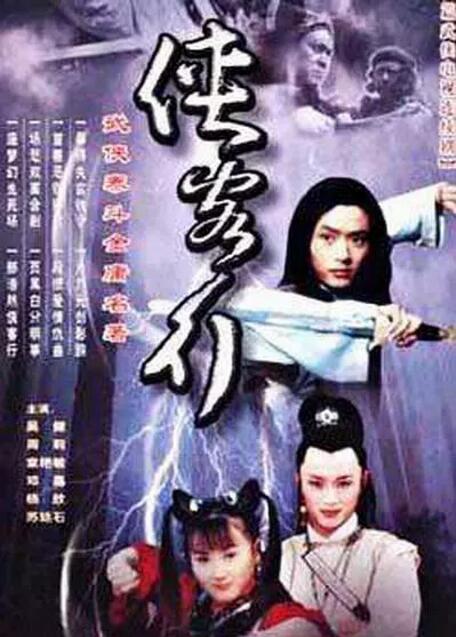 侠客行2002版