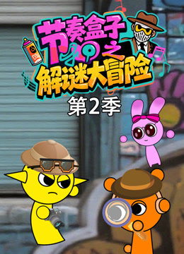 节奏盒子之解谜大冒险2