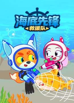 海底先锋救援队