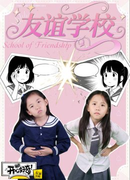 开心好奇友谊学校