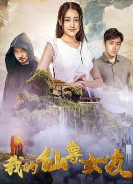 我的仙尊女友