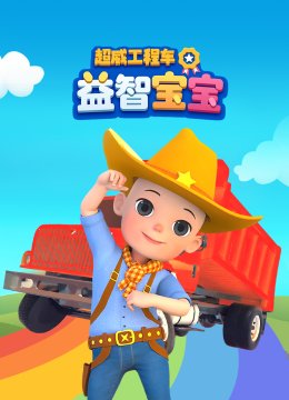 超威工程车益智宝宝