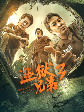 逃狱兄弟3粤语版