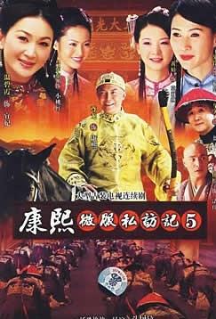 康熙微服私访记5