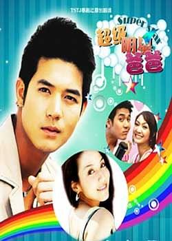 我的爸爸是超级大明星