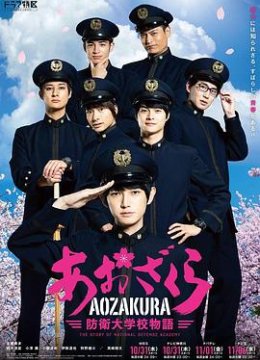 青樱 防卫大学校物语