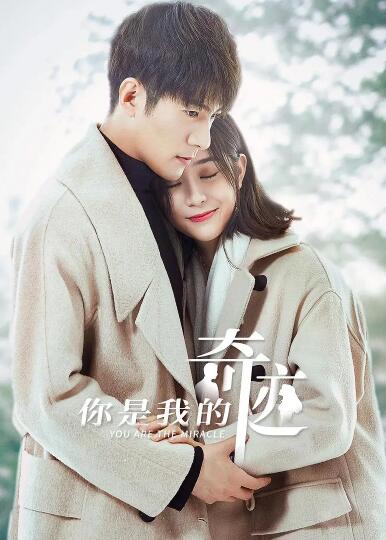 你是我的奇迹