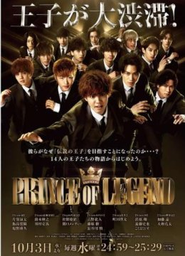 传奇王子