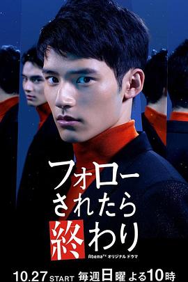 被关注的话就完蛋了