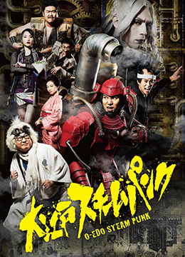 大江户蒸汽朋克