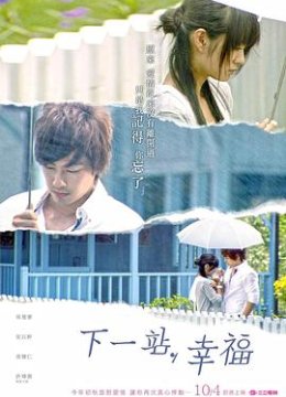 下一站，幸福