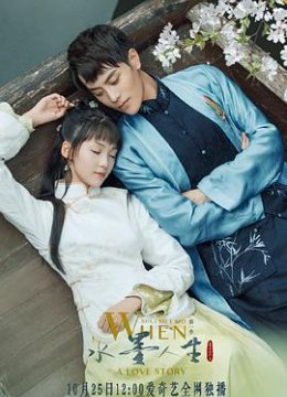 水墨人生第二季